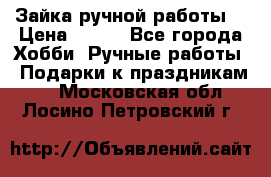 Зайка ручной работы  › Цена ­ 700 - Все города Хобби. Ручные работы » Подарки к праздникам   . Московская обл.,Лосино-Петровский г.